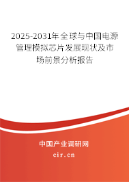 2025-2031年全球與中國電源管理模擬芯片發(fā)展現(xiàn)狀及市場前景分析報告