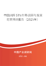 中國點陣STN市場調(diào)研與發(fā)展前景預測報告（2025年）