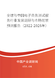 全球與中國電子商務(wù)測試服務(wù)行業(yè)發(fā)展調(diào)研與市場前景預(yù)測報(bào)告（2022-2028年）