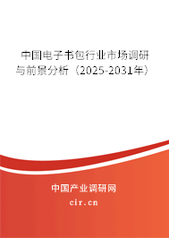 中國(guó)電子書包行業(yè)市場(chǎng)調(diào)研與前景分析（2025-2031年）