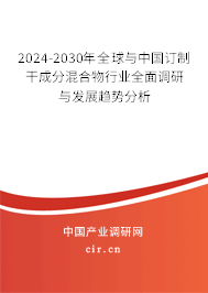 2024-2030年全球與中國(guó)訂制干成分混合物行業(yè)全面調(diào)研與發(fā)展趨勢(shì)分析
