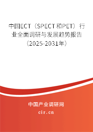 中國ECT（SPECT和PET）行業(yè)全面調研與發(fā)展趨勢報告（2025-2031年）