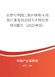 全球與中國二苯并呋喃-4-羧酸行業(yè)發(fā)展調(diào)研與市場前景預(yù)測報告（2025年版）
