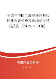 全球與中國(guó)二苯甲酰酒石酸行業(yè)調(diào)查分析及市場(chǎng)前景預(yù)測(cè)報(bào)告（2024-2030年）