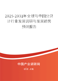 2025-2031年全球與中國分貝計行業(yè)發(fā)展調(diào)研與發(fā)展趨勢預(yù)測報告