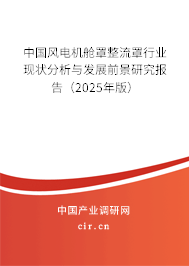 中國風電機艙罩整流罩行業(yè)現(xiàn)狀分析與發(fā)展前景研究報告（2025年版）