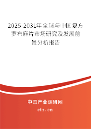 2025-2031年全球與中國(guó)復(fù)方羅布麻片市場(chǎng)研究及發(fā)展前景分析報(bào)告