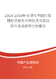 2024-2030年全球與中國(guó)負(fù)載箱租賃服務(wù)市場(chǎng)現(xiàn)狀深度調(diào)研與發(fā)展趨勢(shì)分析報(bào)告