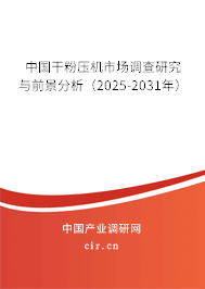 中國干粉壓機市場調(diào)查研究與前景分析（2025-2031年）