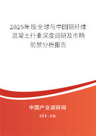 2025年版全球與中國鋼纖維混凝土行業(yè)深度調(diào)研及市場前景分析報告