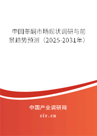 中國睪酮市場現(xiàn)狀調研與前景趨勢預測（2025-2031年）