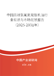 中國高效氯氟氰菊酯乳油行業(yè)現(xiàn)狀與市場前景報告（2025-2031年）
