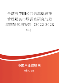 全球與中國(guó)公共云基礎(chǔ)設(shè)施管理服務(wù)市場(chǎng)調(diào)查研究與發(fā)展前景預(yù)測(cè)報(bào)告（2022-2028年）
