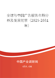 全球與中國(guó)廣告服務(wù)市場(chǎng)分析及發(fā)展前景（2025-2031年）