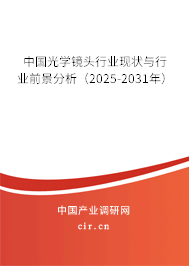 中國(guó)光學(xué)鏡頭行業(yè)現(xiàn)狀與行業(yè)前景分析（2025-2031年）