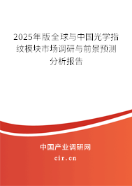 2025年版全球與中國(guó)光學(xué)指紋模塊市場(chǎng)調(diào)研與前景預(yù)測(cè)分析報(bào)告