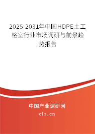 2025-2031年中國HDPE土工格室行業(yè)市場調(diào)研與前景趨勢報(bào)告