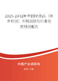2025-2031年中國化妝品（體外檢測）市場調研與行業(yè)前景預測報告