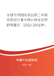 全球與中國(guó)化妝品聚二甲基硅氧烷行業(yè)市場(chǎng)分析及前景趨勢(shì)報(bào)告（2025-2031年）