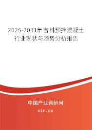 2025-2031年吉林預(yù)拌混凝土行業(yè)現(xiàn)狀與趨勢(shì)分析報(bào)告