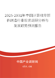 2025-2031年中國(guó)計(jì)算機(jī)零部件制造行業(yè)現(xiàn)狀調(diào)研分析與發(fā)展趨勢(shì)預(yù)測(cè)報(bào)告