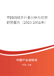 中國機(jī)械手行業(yè)分析與前景趨勢報(bào)告（2025-2031年）