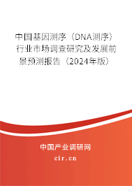 中國基因測序（DNA測序）行業(yè)市場調(diào)查研究及發(fā)展前景預(yù)測報告（2024年版）
