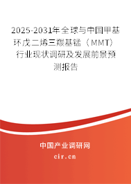 2025-2031年全球與中國(guó)甲基環(huán)戊二烯三羰基錳（MMT）行業(yè)現(xiàn)狀調(diào)研及發(fā)展前景預(yù)測(cè)報(bào)告