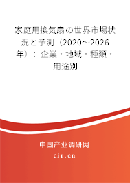 家庭用換気扇の世界市場狀況と予測（2020～2026年）：企業(yè)·地域·種類·用途別