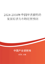 2024-2030年中國甲狀腺用藥發(fā)展現(xiàn)狀與市場前景預(yù)測