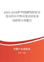 2025-2031年中國建筑智能化咨詢顧問市場深度調研及發(fā)展趨勢分析報告