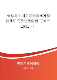 全球與中國交通防撞緩沖墊行業(yè)研究及趨勢分析（2025-2031年）