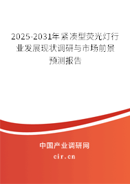 2025-2031年緊湊型熒光燈行業(yè)發(fā)展現(xiàn)狀調(diào)研與市場前景預(yù)測報告
