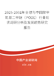 2025-2031年全球與中國(guó)聚甲氧基二甲醚（PODE）行業(yè)現(xiàn)狀調(diào)研分析及發(fā)展趨勢(shì)研究報(bào)告
