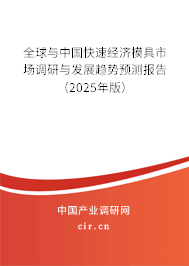全球與中國快速經(jīng)濟(jì)模具市場調(diào)研與發(fā)展趨勢預(yù)測報告（2025年版）