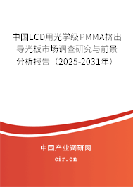 中國(guó)LCD用光學(xué)級(jí)PMMA擠出導(dǎo)光板市場(chǎng)調(diào)查研究與前景分析報(bào)告（2025-2031年）