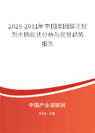 2025-2031年中國(guó)類(lèi)固醇注射劑市場(chǎng)現(xiàn)狀分析與前景趨勢(shì)報(bào)告