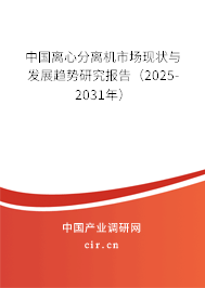 中國離心分離機(jī)市場(chǎng)現(xiàn)狀與發(fā)展趨勢(shì)研究報(bào)告（2025-2031年）