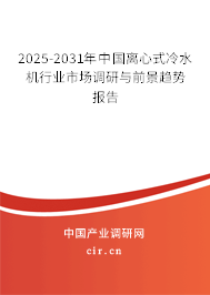 2025-2031年中國離心式冷水機行業(yè)市場調研與前景趨勢報告