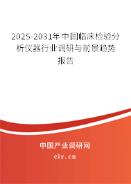 2025-2031年中國(guó)臨床檢驗(yàn)分析儀器行業(yè)調(diào)研與前景趨勢(shì)報(bào)告