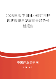 2025年版中國(guó)林業(yè)碳匯市場(chǎng)現(xiàn)狀調(diào)研與發(fā)展前景趨勢(shì)分析報(bào)告