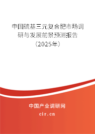 中國硫基三元復(fù)合肥市場調(diào)研與發(fā)展前景預(yù)測報(bào)告（2025年）