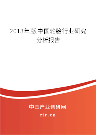 2013年版中國輪胎行業(yè)研究分析報(bào)告