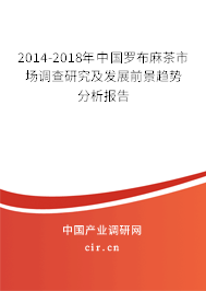 2014-2018年中國(guó)羅布麻茶市場(chǎng)調(diào)查研究及發(fā)展前景趨勢(shì)分析報(bào)告
