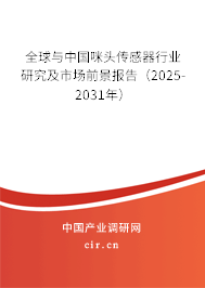 全球與中國咪頭傳感器行業(yè)研究及市場前景報(bào)告（2025-2031年）