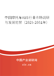 中國摩托車ABS行業(yè)市場調(diào)研與發(fā)展前景（2025-2031年）