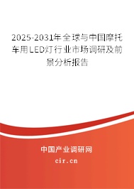 2025-2031年全球與中國摩托車用LED燈行業(yè)市場調研及前景分析報告