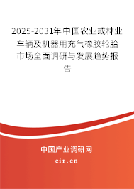 2025-2031年中國(guó)農(nóng)業(yè)或林業(yè)車(chē)輛及機(jī)器用充氣橡膠輪胎市場(chǎng)全面調(diào)研與發(fā)展趨勢(shì)報(bào)告