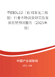 中國(guó)OLED（有機(jī)發(fā)光二極管）行業(yè)市場(chǎng)調(diào)查研究及發(fā)展前景預(yù)測(cè)報(bào)告（2025年版）