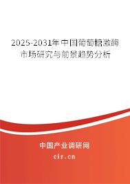 2024-2030年中國葡萄糖激酶市場研究與前景趨勢分析